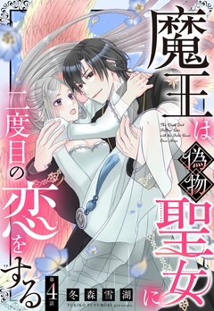 魔王は偽物聖女に二度目の恋をする 4巻