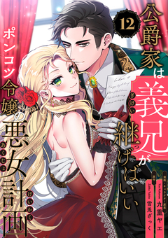 公爵家は義兄が継げばいい ～ポンコツ令嬢の悪女計画～【単話版】 12巻