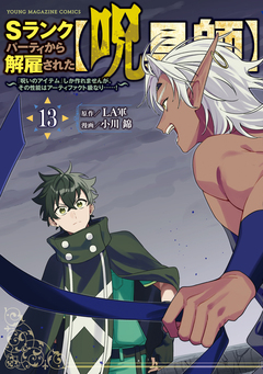 Sランクパーティから解雇された【呪具師】～『呪いのアイテム』しか作れませんが、その性能はアーティファクト級なり……!～ 13巻