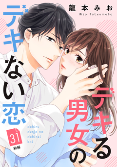 デキる男女のデキない恋 [comic tint] 分冊版 31巻