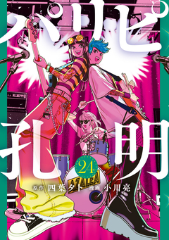 パリピ孔明 24巻