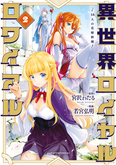 異世界ロイヤルロワイアル ～18人の花嫁候補～ 2巻