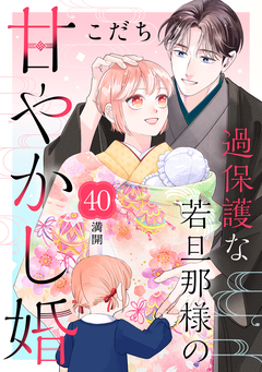 過保護な若旦那様の甘やかし婚 [comic tint] 分冊版 40巻
