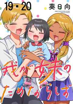 我が妹のためならば ストーリアダッシュ連載版 10巻