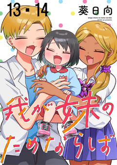 我が妹のためならば ストーリアダッシュ連載版 7巻