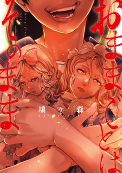 おままごとはそのまま 1巻