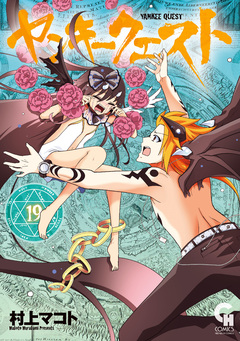 ヤンキークエスト 19巻