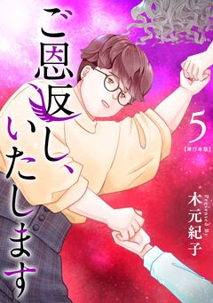 ご恩返し、いたします 単行本版 5巻
