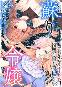 蘇り令嬢 ～私が再び死ぬまで186日、復讐の誓いは墓場から～ 単行本版 1巻