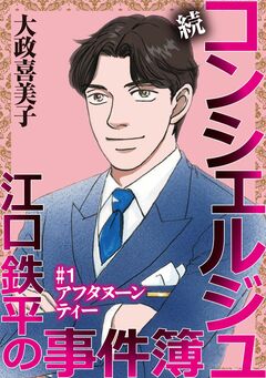 続 コンシェルジュ江口鉄平の事件簿＜単話版＞ 1巻