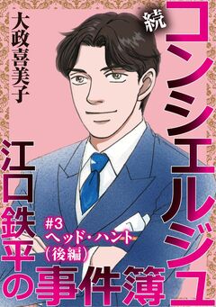 続 コンシェルジュ江口鉄平の事件簿＜単話版＞ 3巻