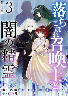 落ちこぼれ召喚士と闇の精霊 単行本版 3巻