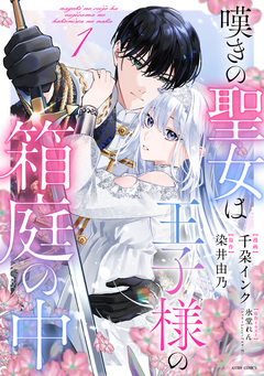 嘆きの聖女は王子様の箱庭の中【コミックス版】 1巻