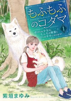 もふもふのコダマ～虐げられ少女は、もふ毛の精霊に守られ幸せになります!～＜単行本版＞ 1巻