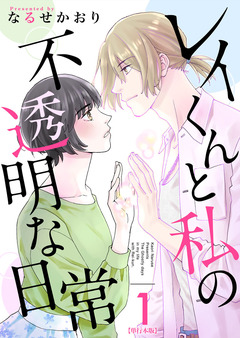 レイくんと私の不透明な日常 単行本版 1巻
