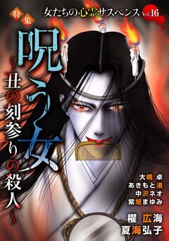 女たちの心霊サスペンスVol.16～呪う女ー丑の刻参りの殺人ー～ 1巻