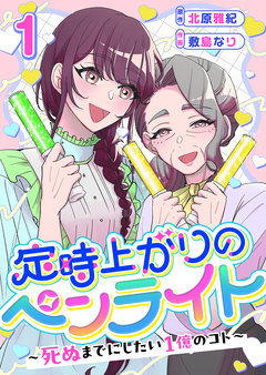 定時上がりのペンライト ～死ぬまでにしたい1億のコト～ 1巻