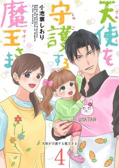 天使を守護する魔王さま 4巻