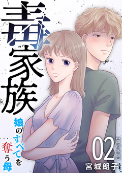 毒家族～娘のすべてを奪う母～ 単行本版 2巻