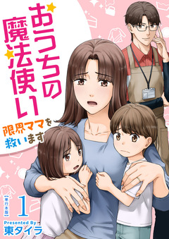 おうちの魔法使い 限界ママを救います 単行本版 1巻