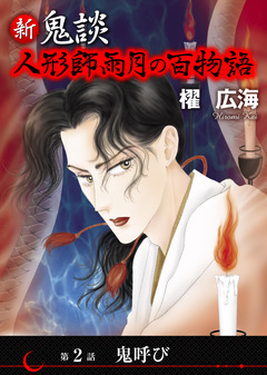 新 鬼談 人形師雨月の百物語<単話版> 2巻