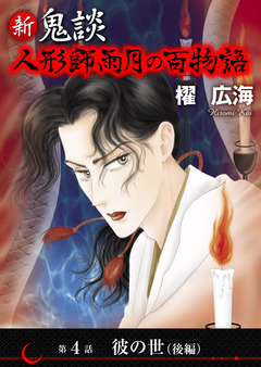 新 鬼談 人形師雨月の百物語<単話版> 4巻