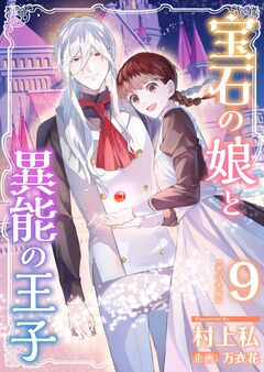 宝石の娘と異能の王子 単行本版 9巻