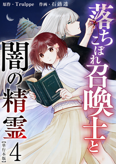 落ちこぼれ召喚士と闇の精霊 単行本版 4巻
