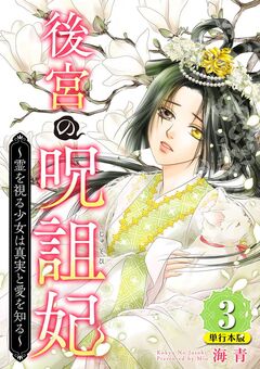 後宮の呪詛妃～霊を視る少女は真実と愛を知る～ 単行本版 3巻