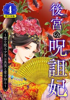 後宮の呪詛妃～霊を視る少女は真実と愛を知る～ 単行本版 4巻