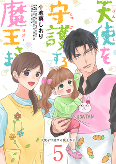 天使を守護する魔王さま 5巻