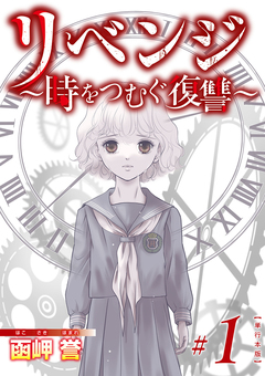 リベンジ～時をつむぐ復讐～ 単行本版 1巻