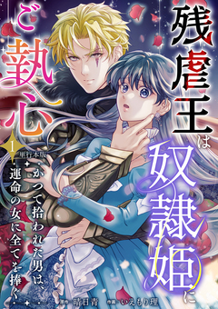 残虐王は奴隷姫にご執心 ～かつて拾われた男は、運命の女に全てを捧ぐ 単行本版 1巻