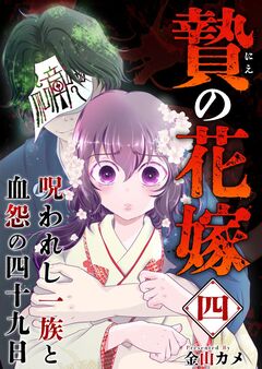 贄の花嫁～呪われし一族と血怨の四十九日～ 4巻