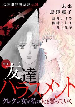 女の犯罪履歴書Vol.54~友達ハラスメントークレクレ女が私の夫を奪っていくー~ 1巻