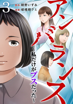 アンバランス～私だけがブスだった～ 3巻