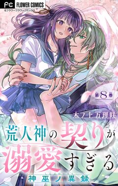 荒人神の契りが溺愛すぎる~神巫ノ異録~【マイクロ】 8巻