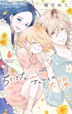 ちいさな空にさんかくの太陽【マイクロ】 6巻