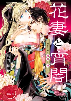 花妻と宵闇～没落令嬢は純血を捧ぐ～【マイクロ】 5巻
