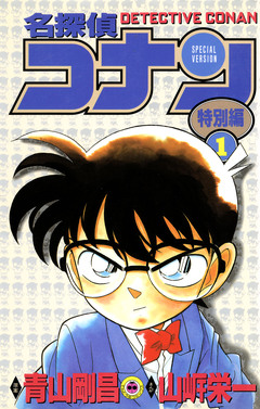 名探偵コナン 特別編 1巻