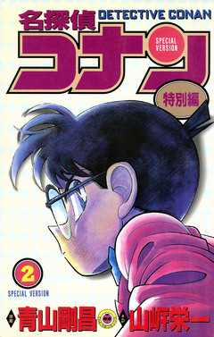 名探偵コナン 特別編 2巻