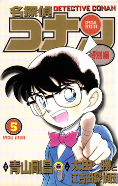 名探偵コナン 特別編 5巻