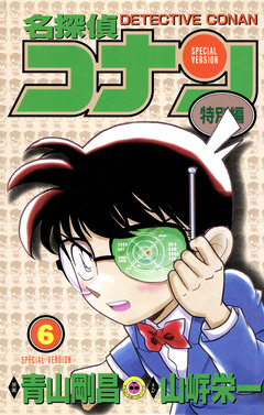 名探偵コナン 特別編 6巻