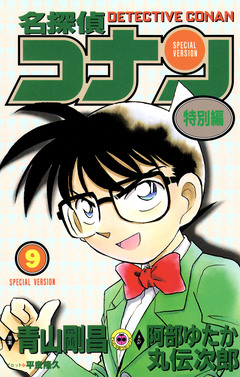 名探偵コナン 特別編 9巻