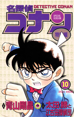 名探偵コナン 特別編 10巻