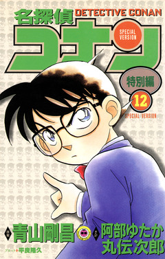 名探偵コナン 特別編 12巻