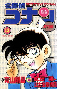 名探偵コナン 特別編 13巻