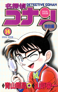 名探偵コナン 特別編 14巻