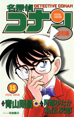 名探偵コナン 特別編 15巻