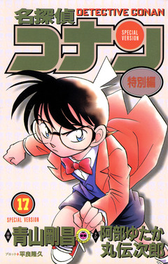 名探偵コナン 特別編 17巻